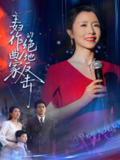 主妇作曲家的绝地反击 (63集) 刘美希 | 短剧