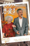 奶奶又恋爱了 (70集) 董泽馨&黄旭高 | 短剧