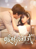 短剧《暧昧方程式》全集（90集），庄汐玥主演，讲述复杂情感关系中的暧昧与纠葛