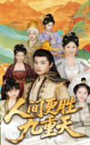 短剧《人间更胜九重天》全集（65集），韩录锦与柳甯主演，讲述天神下凡与凡间情感纠葛的仙侠爱情故事