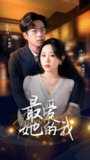 短剧《最爱她的我》全集（60集），孔奇力与庄汐玥主演，讲述深情爱情故事