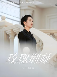 玫瑰荆棘 (50集) 何泽远&徐艺真 | 短剧
