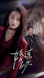 短剧《婚谋已久》全集（72集），李泉成与麦童主演，讲述都市爱情与婚姻中的挣扎与抉择