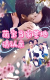 萌宝当家爹地请认亲 (77集) 林子&张星瑶 | 短剧