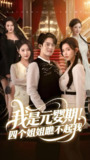 我是元婴期四个姐姐瞧不起我 (73集) 韩傲天 | 短剧