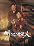 烽火俏佳人 (52集) 李明珠&李兼任 | 短剧