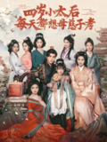 四岁小太后每天都想母慈子孝 (91集) 李柏言&向薇静 | 短剧