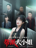 重生后我堂堂一律师成了帮派大小姐 (83集) 宋喃 | 短剧