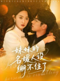 妹妹的名媛人设绷不住了 (54集) 王宜洋&张艺霖 | 短剧