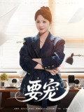 要宠 (75集) 王歌 | 短剧
