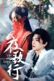 夜歌行 (75集) 王昱凯&韩录锦 | 短剧
