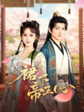 裙下帝王心 (91集) 孙文博&王嘉禾 | 短剧