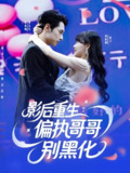 影后重生偏执哥哥别黑化 (101集) 孙蔚琳&张屹杨 | 短剧