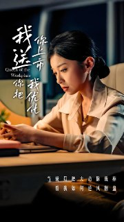 我送你上市你把我优化 (39集) 田诗园&刘涵飞 | 短剧
