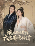娘娘稳定发挥六宫都要倒霉 (94集) 卢C鹿鹿&杨鹏丞 | 短剧