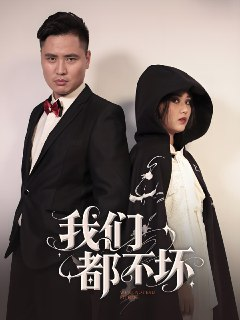 我们都不坏 (36集) 佟晶莹&刘锋 | 短剧
