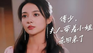 傅少夫人带着小姐杀回来了 (92集) | 短剧