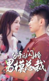分手后闪婚了男模总裁 (全集) | 短剧