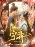 宁弈 (69集) 王培延&黄云云 | 短剧