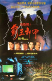 卫斯理之霸王卸甲 衛斯理之霸王卸甲 (1991)