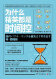 《为什么精英都是时间控》(自我提升)[PDF+AZW3+EPUB+MOBI]