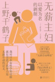 《无薪主妇：以爱为名的剥削》(社会学)[PDF+AZW3+EPUB+MOBI]