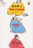 《骆玉明精解世说新语》一部会呼吸的魏晋史