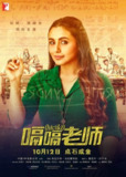 电影《嗝嗝老师》（2018）1080P蓝光，国英双语，感人教育题材电影