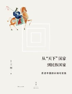 从“天下”国家到民族国家：历史中国的认知与实 [历史传记]