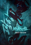 《无赦之仇》(2025)[第1季][全7集][1080P][简繁英字幕][动作/惊悚/犯罪][苏志燮/车胜元/李浚赫]