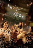 拜六礼拜(2025)【NF.1080p】【内嵌中字】【更03集】