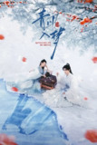 青川入梦 4K [内封多国语字幕][更新至04集]