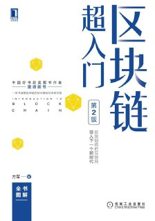 区块链超入门(第2版) [学习教育]