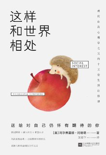 【听书解读】《这样和世界相处》