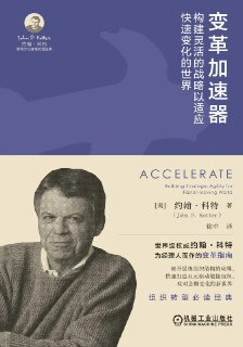 变革加速器 [经营管理]
