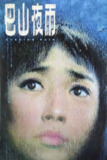 巴山夜雨(1980)【蓝光原盘 REMUX】【内封简中字幕】【剧情/文艺】