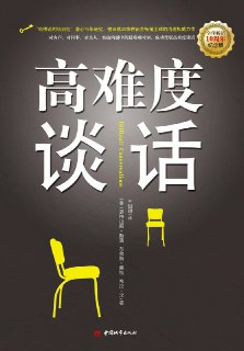 《高难度谈话》(自我提升)[PDF+AZW3+EPUB+MOBI]