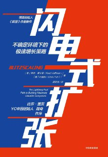 《闪电式扩张》(企业经营)[PDF+AZW3+EPUB+MOBI]