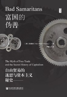 富国的伪善：自由贸易的迷思与资本主义秘史 [经营管理]