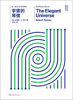 【听书解读】《宇宙的琴弦》