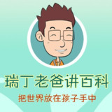 《瑞丁老爸讲百科》有声系列合辑