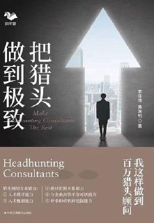把猎头做到极致：我这样做到百万猎头顾问 [经营管理]