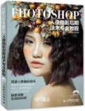 Photoshop人像摄影后期技术专业教程 彩印版