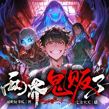 多人有声剧《两界鬼贩子》主播：七尘火天 1280集完