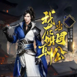 多人有声剧《我在明朝当国公》著：千斤顶 播：小白有戏 1381集完