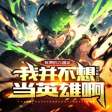 多人有声剧《我并不想当英雄啊》主播：有声的六道 991集完