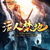 多人有声剧《活人禁地》主播：丸子 977集完
