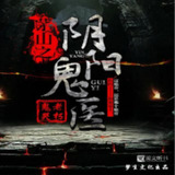 有声小说《茅山之阴阳鬼医》主播：梦生文化 976集完