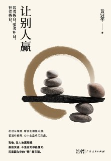 让别人赢 [励志成功]