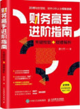 财务高手进阶指南 [经营管理]